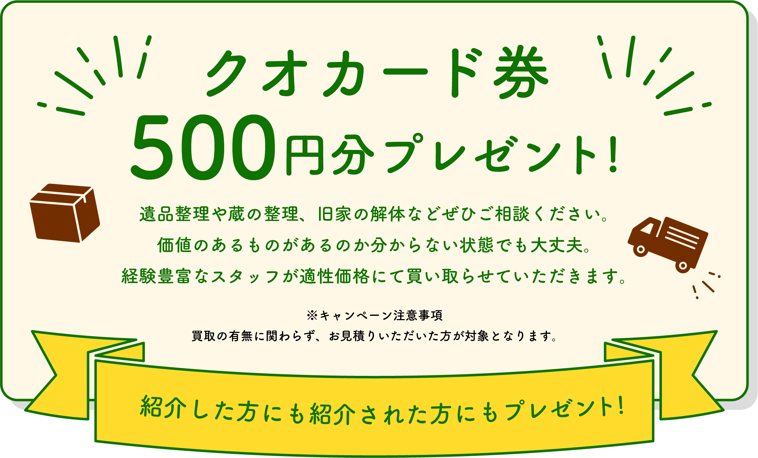クオカード券500円分プレゼント！